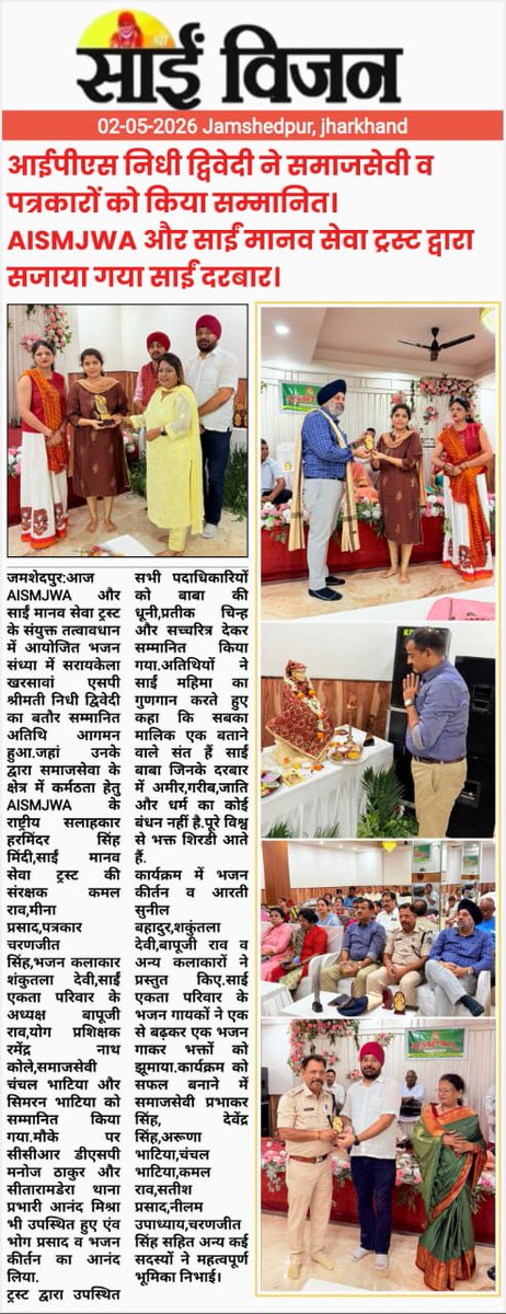 <a href="/aismjwa/">AISMJWA</a>और <a href="/SAIMANAVSEWATR1/">SAI MANAV SEWA TRUST</a> के संयुक्त तत्वावधान में जमशेदपुर के तुलसी भवन में एकदिवसीय पत्रकार सम्मेलन व भजन संध्या का हुआ आयोजन.सबका मालिक एक🙏🏻
<a href="/SSSTShirdi/">Shree Saibaba Sansthan Trust Shirdi</a>
<a href="/SaraikelaPolice/">Saraikela Police</a> 
<a href="/JharkhandPolice/">Jharkhand Police</a> 
<a href="/Jsr_police/">Jamshedpur Police</a> 
<a href="/welfeyar/">AISM JOURNALIST WELFARE ASSOCIATION</a> 
<a href="/AismJharkhand/">AISM Journalist Welfare Asso.Jharkhand</a> 
<a href="/anniamrita/">anni amrita</a> 
<a href="/Shankar09386032/">Shankar Gupta</a> 
<a href="/FatehLiveNews/">Fateh Live News</a>