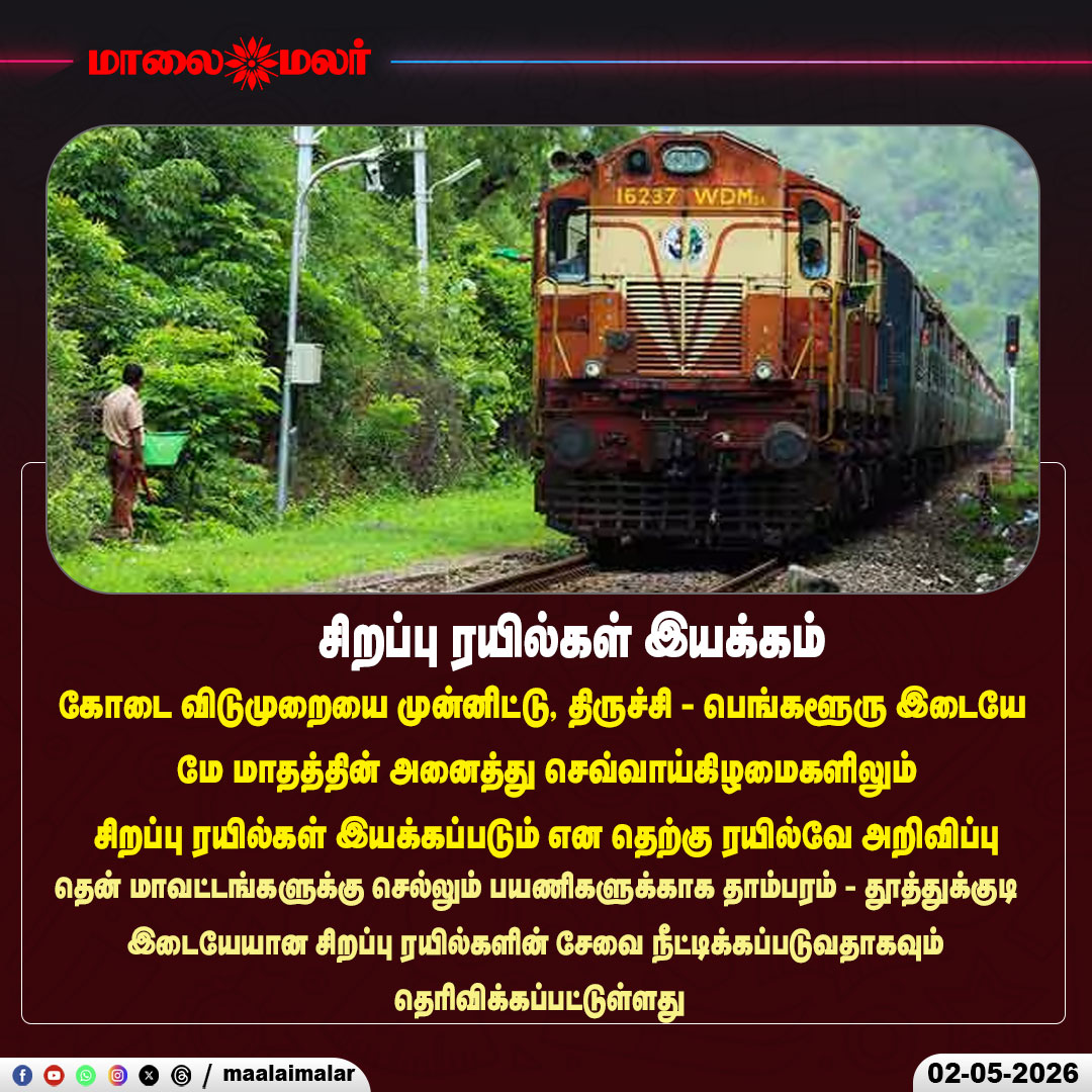 maalaimalar's tweet photo. சிறப்பு ரயில்கள் இயக்கம்
#SpecialTrains #SummerSpecial #IndianRailways #SouthernRailway #Trichy #Bengaluru #Tambaram #Thoothukudi #HolidayTravel #TrainService #TamilNadu #TravelUpdate #RailNews #PassengerAlert #SummerVacation #ExtraService #SouthIndia #RailwayUpdate #TravelNews #Maalaimalar
