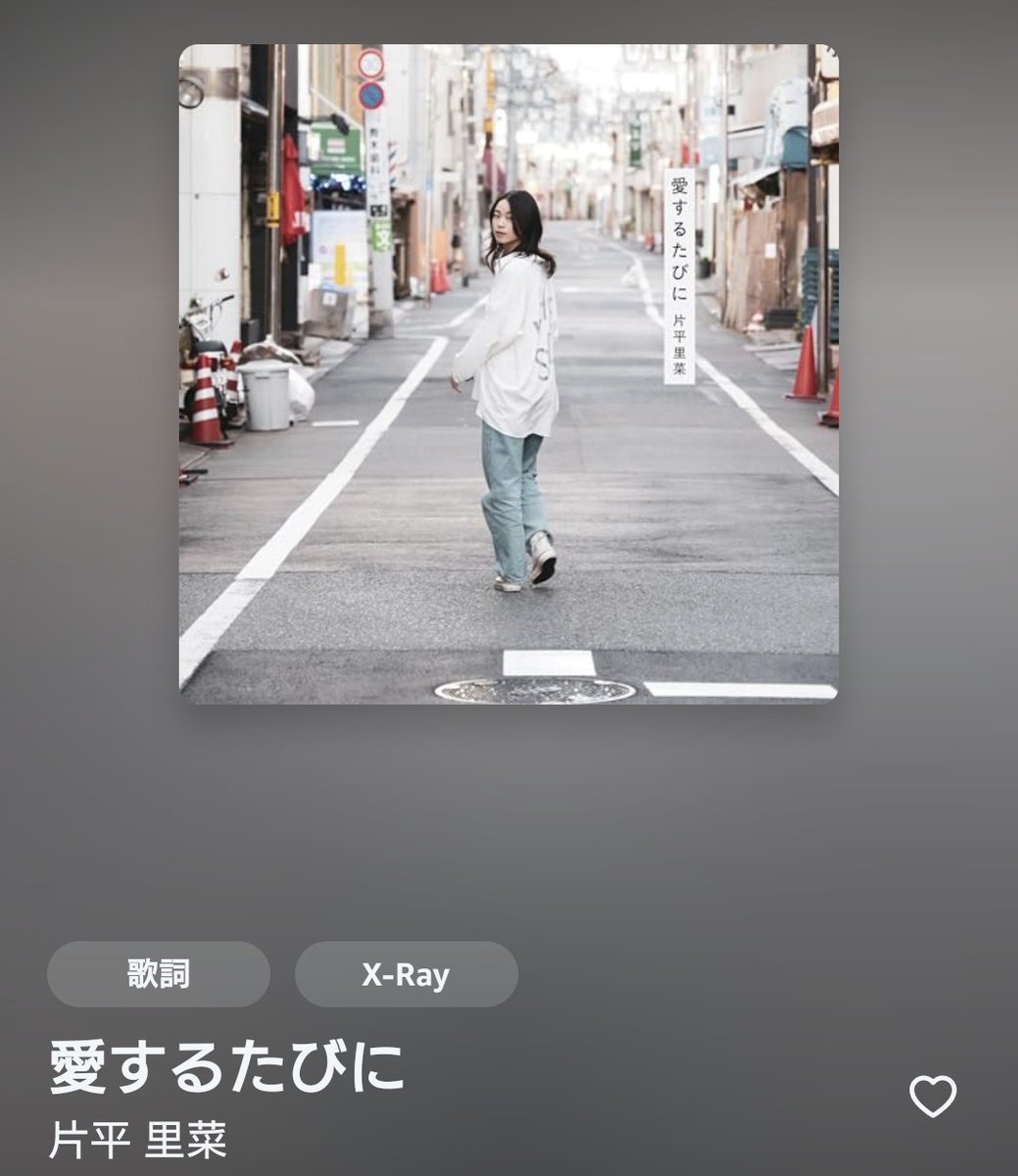 Fortis_Musica's tweet photo. 大好きな歌声♬

ウルフルズトリビュートの中で
『片平里菜 / サムライソウル』が
１番好きでした。

片平里奈『愛するたびに』
Xperia1Ⅵ
#なうぷれ https://t.co/1cbDoaCfd6