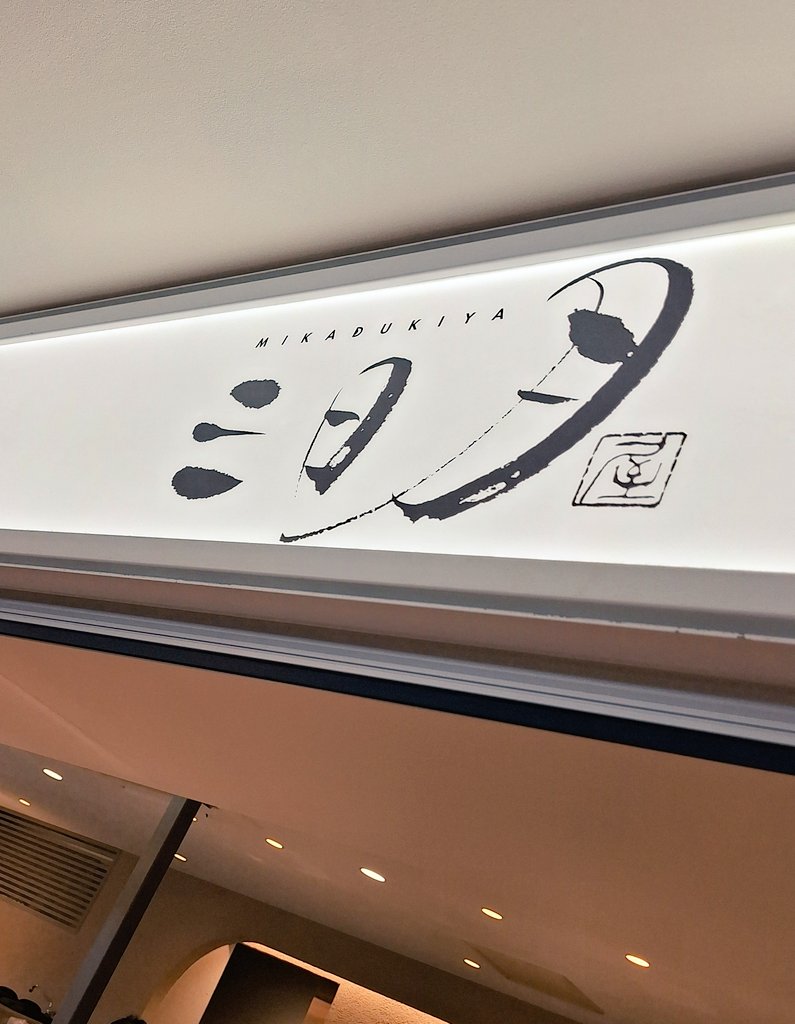 matosa_mk's tweet photo. 博多にいる✨️
帰りに三日月買って帰らねば…！ https://t.co/ICrf3iUIli
