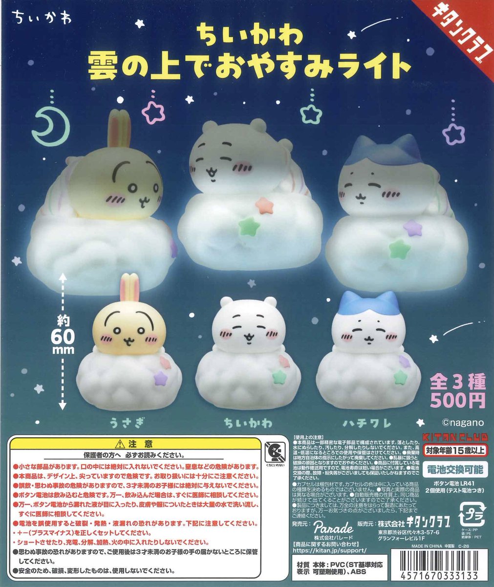❤️‍🔥入荷商品情報❤️‍🔥 ◎ ちいかわ 雲の上でおやすみライト