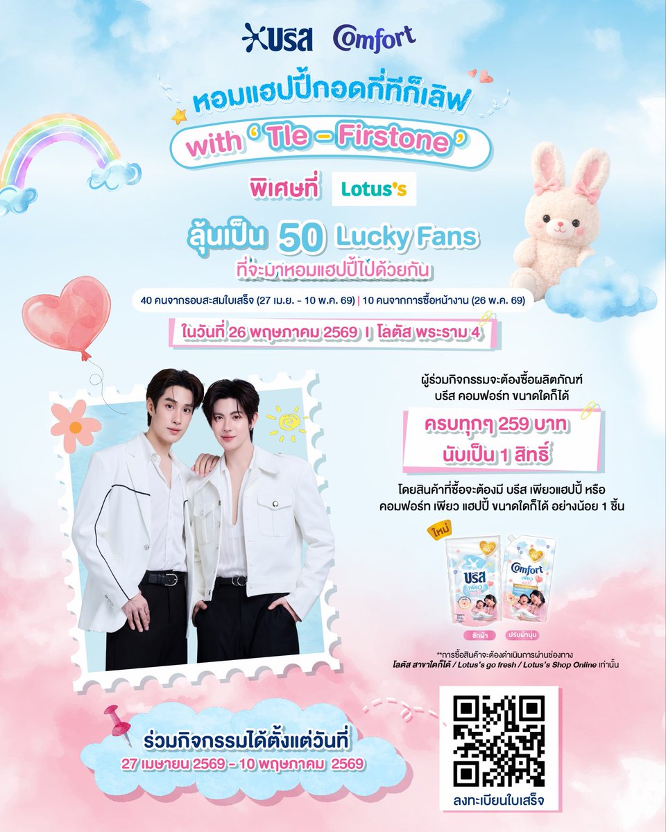 ติดฝน 🌧️ ทุกคนค้าบบบ เติ้ล/เฟิร์สวัน อยากชวนมา หอมแฮปปี้กอดกี่ทีก็เลิฟด้วยกันกับ บรีส คอมฟอร์ท เพียวแฮปปี้

☁️🐰💙
พิเศษลุ้นเป็น 50 ผู้โชคดี ที่จะได้มาร่วมโมเมนต์สุดฟิน พร้อมกิจกรรมสุดพิเศษกับ 
Tle-Firstone แบบใกล้ชิด! 🫶

📌 ร่วมกิจกรรมง่าย ๆ เพียงซื้อผลิตภัณฑ์ Breeze Comfort