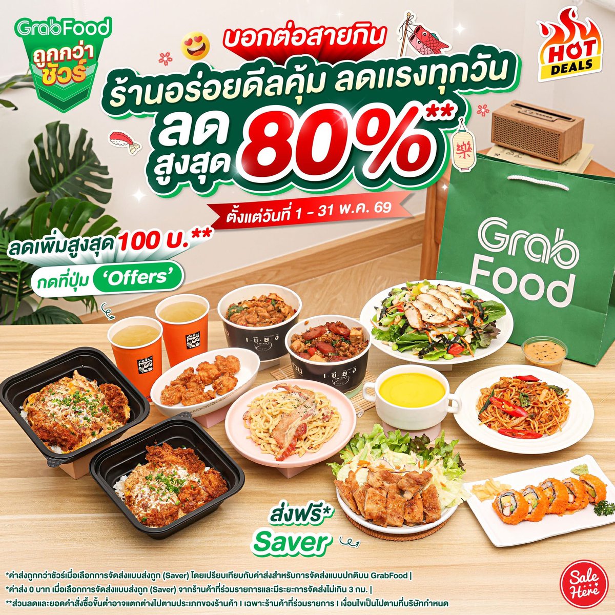 salehere1's tweet image. 📣 #ร้อนนี้นอนสั่งข้าวที่บ้านคุ้มมาก . . บอกต่อร้านอาหารสุดฮิต ลดแรงทุกวัน สูงสุด 80%** ลดเพิ่มสูงสุด 100 บาท** 

📍ดูเพิ่มเติม &amp;gt; facebook.com/share/p/1EJ5my…

#SaleHere #เซลเฮียร์ #GrabFoodถูกกว่าชัวร์* #GrabFoodลดแรงทุกวัน #GrabTH 
#GrabFoodลดแรงทุกวันอิ่มคุ้มทุกเวลา