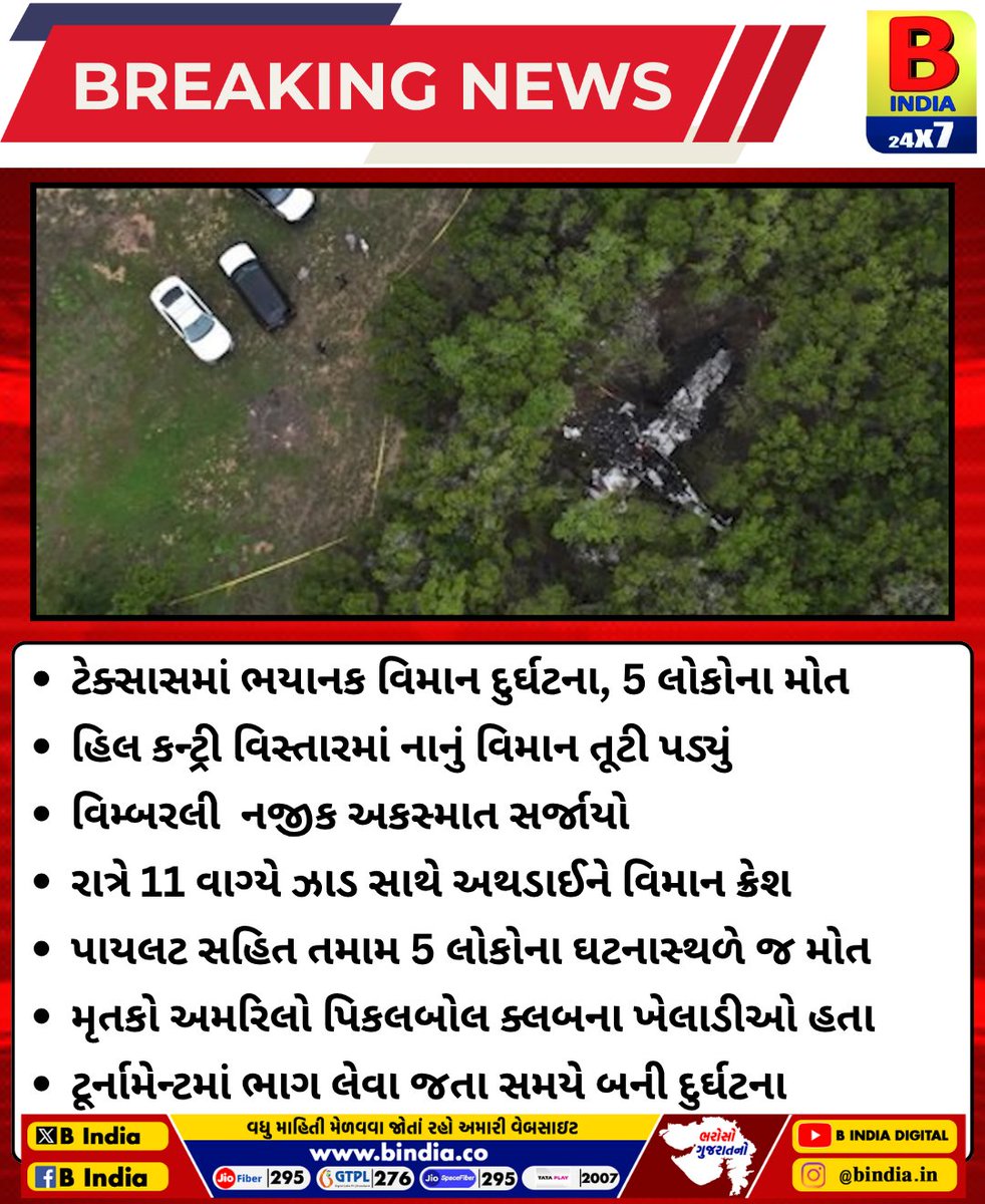 bindia276's tweet image. ટેક્સાસમાં ભયાનક વિમાન દુર્ઘટના, 5 લોકોના મોત
હિલ કન્ટ્રી વિસ્તારમાં નાનું વિમાન તૂટી પડ્યું
.
.
#Texas #PlaneCrash #Pickleball #Wimberley #Tragedy #bindia #bindianews