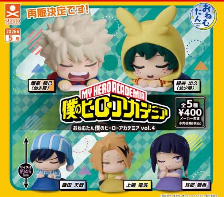 2026年5月発売最新ガシャポン再販 おねむたん 僕のヒーローアカデミア