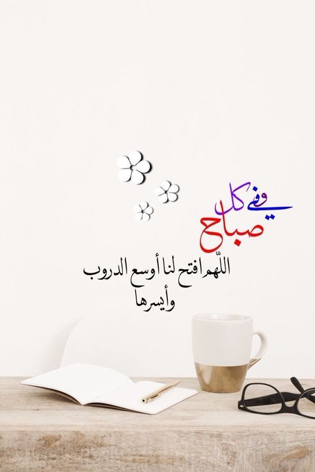 H_albloooushi's tweet photo. .
.

في كل صباح 
اللهم افتح لنا أوسع الدروب 
وأيسرها . . " 

#صباح_الخير ✨🌿 https://t.co/mdlqqqCO93