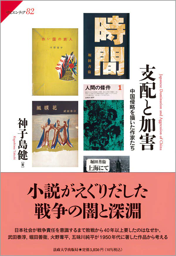 上海１９４４-１９４５ 武田泰淳『上海の螢』注釈/双文社出版/大橋毅彦（単行本）