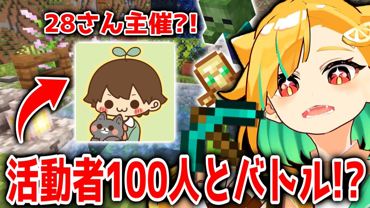 Remonedazo's tweet photo. 🔴【録画残らないよ！】１００人の活動者がマイクラで対決企画⁈【 #マイクラ #VTuber 】

🔴配信中‼

https://t.co/Sl8KRcndkh https://t.co/jGxJWoCRmf