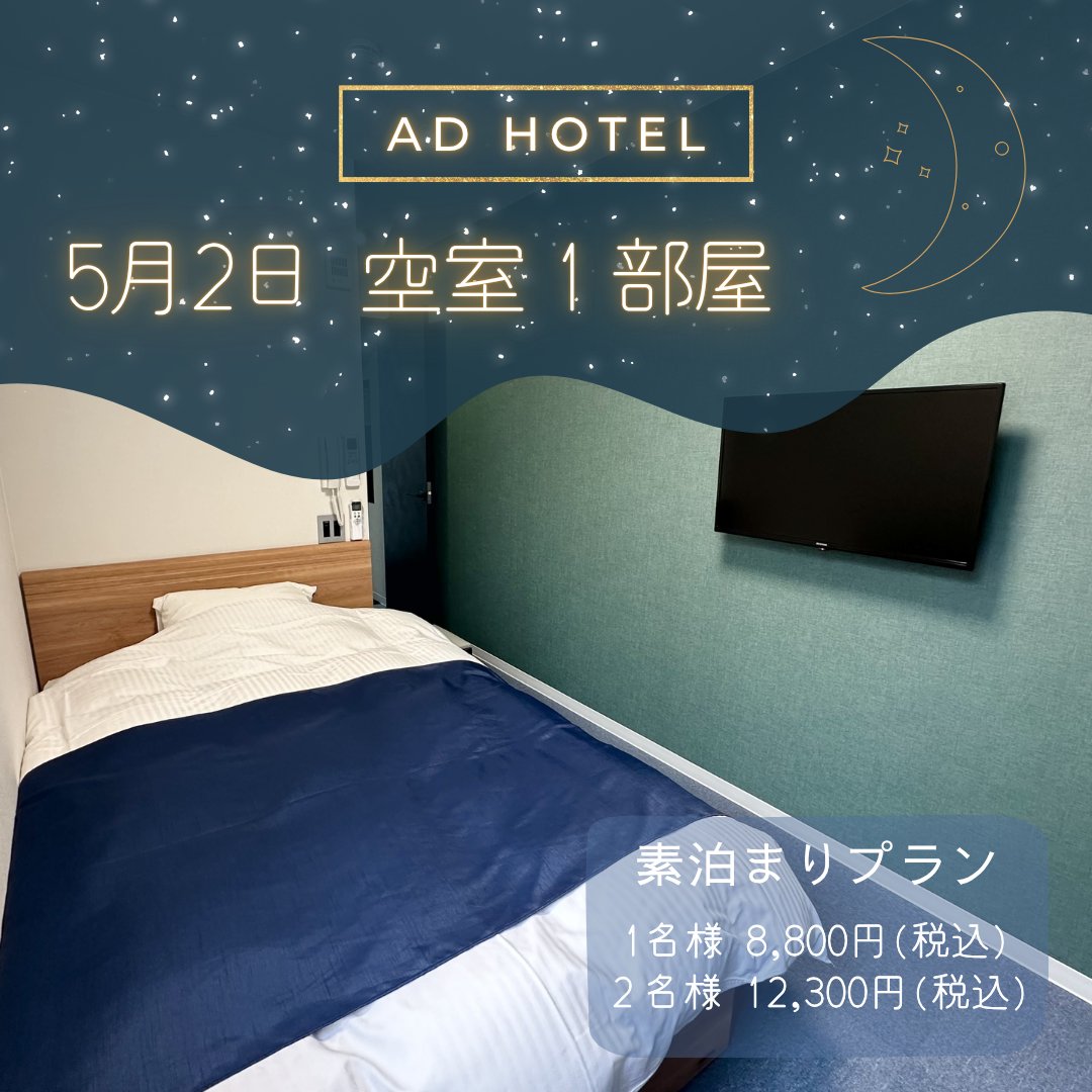 AD HOTEL（アディホテル）です🕊️

本日の空室は
残り１室となっております！

お早めにご予約ください🙇‍♀️

お気軽にお問合せください📞