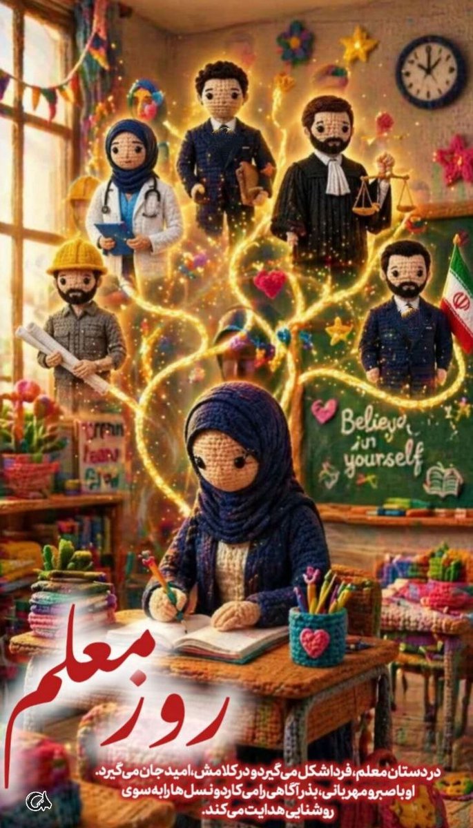 MHsahe's tweet photo. بچه ها اولین جامعه‌ای که باهاش روبه رو میشن مدرسه هستش و اون اولا تنها پناهشون همون خانم معلمه.
#سپاس_معلم https://t.co/uLCGalYikK