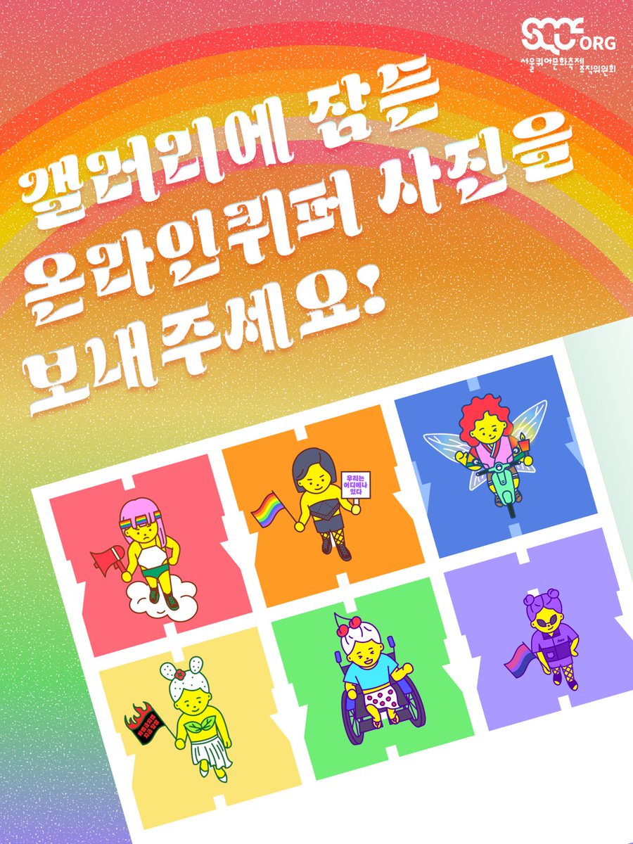 서울퀴어문화축제 Seoul Queer Culture Festival tweet media