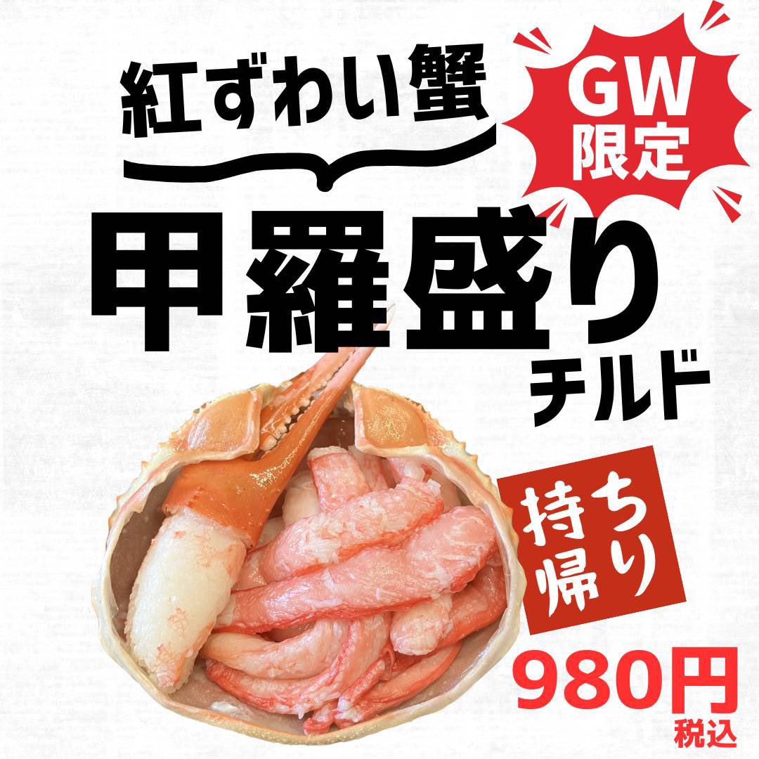 kanimai_net's tweet photo. GW限定‼️紅ずわい甲羅盛りチルド販売🦀
1パック980円✨
LINE・お電話でお取り置きOK📞
数量限定のためお早めに！ご来店お待ちしております！
 
#自由が丘テイクアウト　#自由が丘グルメ　#紅ずわい蟹　#蟹　#自由が丘海鮮 https://t.co/s5oW3TR4L7