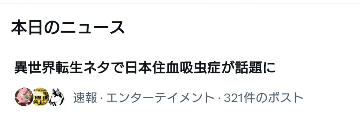 ２時間足らずで本日のニュースになっとる!?