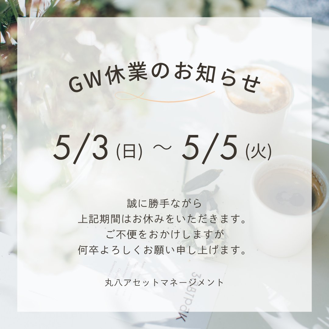 平素は格別のお引き立てをいただき厚くお礼申し上げます。 誠に勝手