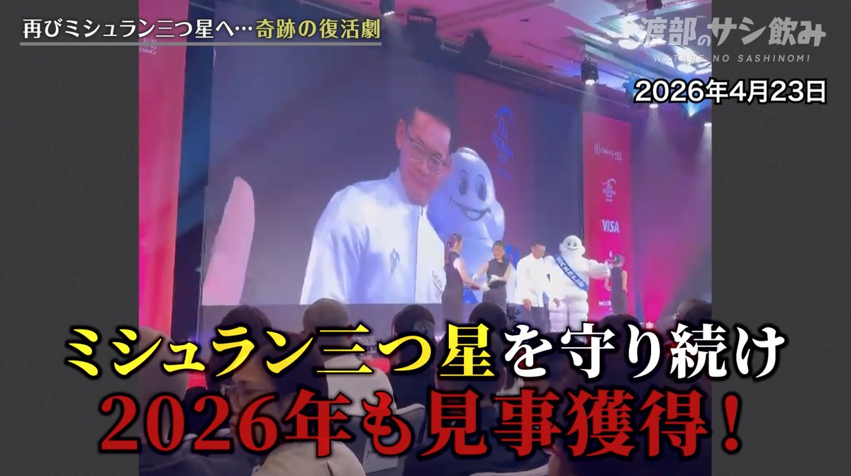 ミシュランの星を落としてショックのあまり、自ら命を絶つシェフがいます。米田さんは史上最速三つ星獲得からなんと星が二つ星に降格… そこから執念の三つ星復帰！ 稀有です。今夜20時。

#渡部サシ飲み #米田肇