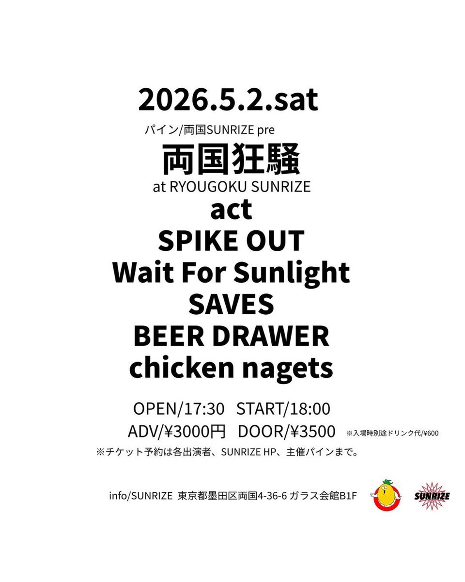 【本日‼️】

2026.5.2(土)@両国SUNRIZE

パイン/SUNRIZE pre
『両国狂騒』

-act-
SPIKE OUT※アコースティックセット
Wait For Sunlight
saves
BEER DRAWER
chicken nagets

OPEN/17:30 START/18:00
ADV/¥3,000 DOOR/¥3,500
+1DRINK ¥600

チケットご予約はDMにて受付中です❗️