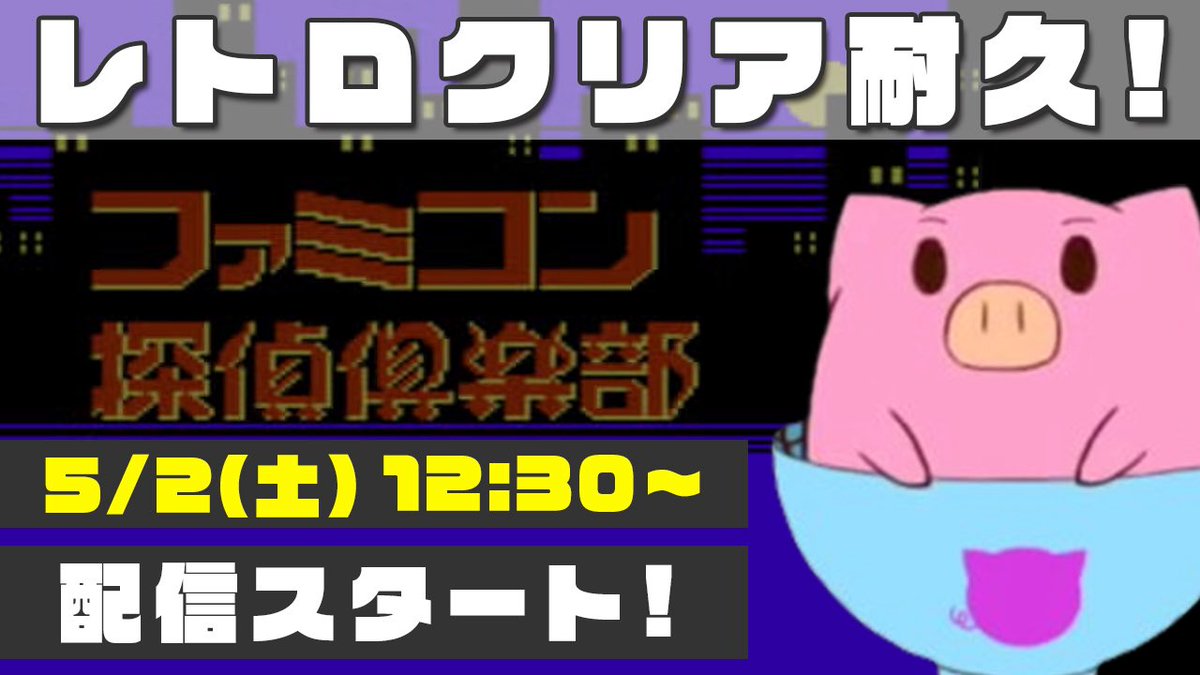 Nana_twitch's tweet image. ✨_____.✴︎💛stream start💛✴︎._____✨

【クリア耐久】ファミコン探偵倶楽部　消えた後継者（前後編）
✨______________________________✨

#Twitch と #YouTube で同時配信⭐️
Twitchパートナー目指してます💪
ぜひ見に来てね！🐷

▼チャンネルURLはツリーを見てね🐷▼