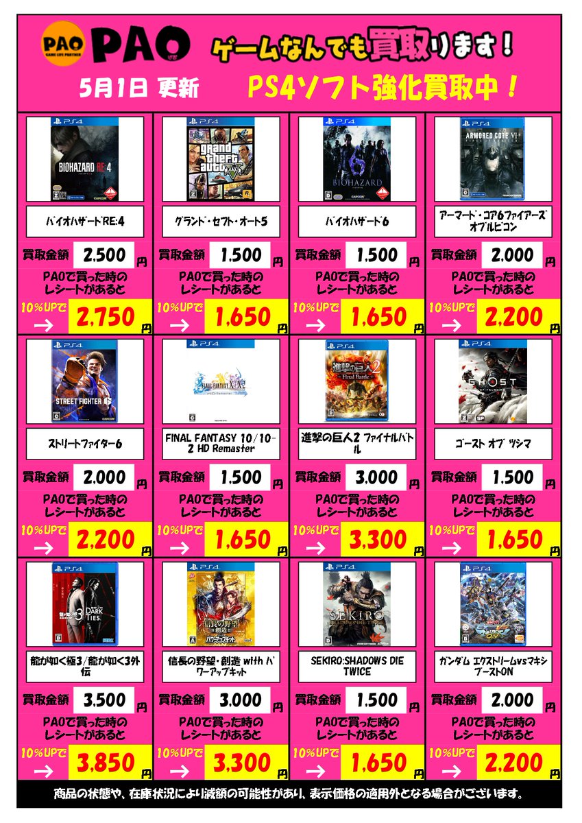 PAO_hori_game's tweet image. 🔥堀之内PAOバクレツ買取🔥
【#PS4 編】

まだまだ在庫が足りていないので、この機会にぜひ😃
　
✅本日📅5月2日はゲーム・トレカ買取3⃣倍です🌟

※5/1時点の価格となります。
※商品の状態や在庫状況により減額の可能性があり、表示価格の適用外となる場合がございます