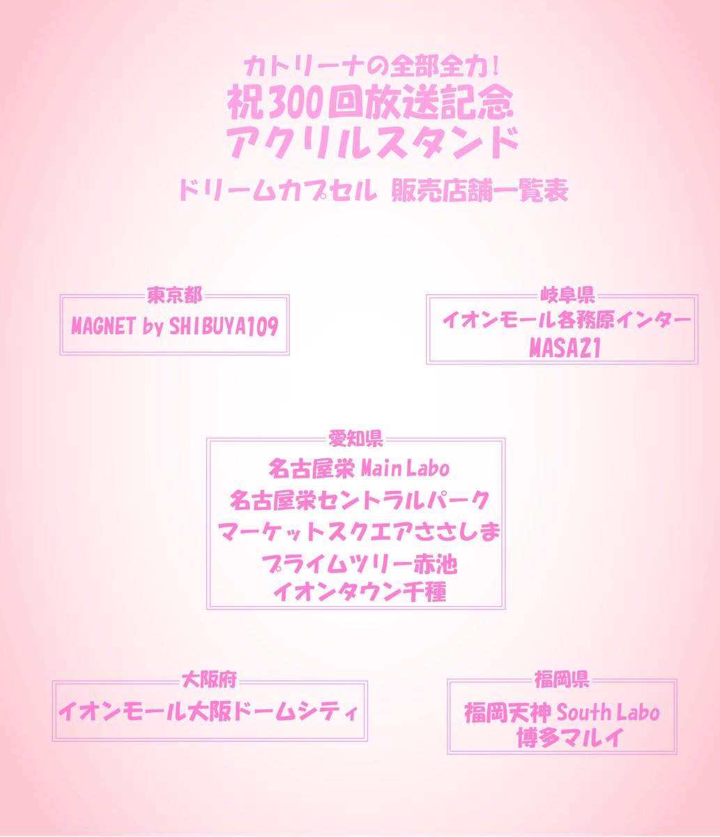 先週豊田スタジアムで開催された三河ラジオフェスで発売した「#カトリーナの全部全力！祝300回放送記念アクリルスタンド」ですが沢山の方からのご要望をいただきましたので下記 #ドリームカプセル 店舗で5月4日から販売開始いたします！なんと東京・大阪・福岡でも😆完売したら第2弾あるかも🤣