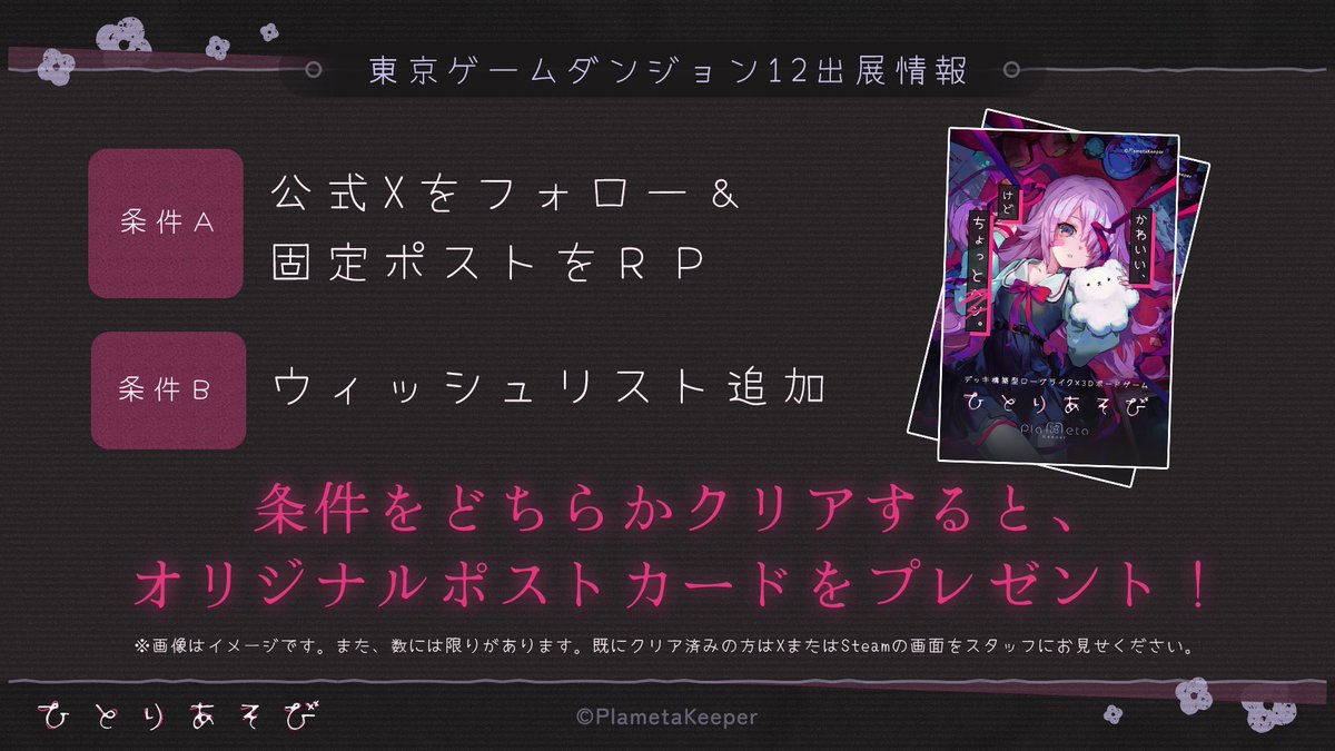 plametakeeper's tweet photo. ❖ #東京ゲームダンジョン12 出展情報⑤ ❖

いよいよ明日開催！
#ひとりあそび は2D-05！

当日、どちらかの条件をクリアいただいた方には
オリジナルポストカード(非売品)をプレゼント！

ぜひお立ち寄りください！🎀🧸

※既にクリア済みの方も対象です

#インディーゲーム https://t.co/nqtGnSJKmW