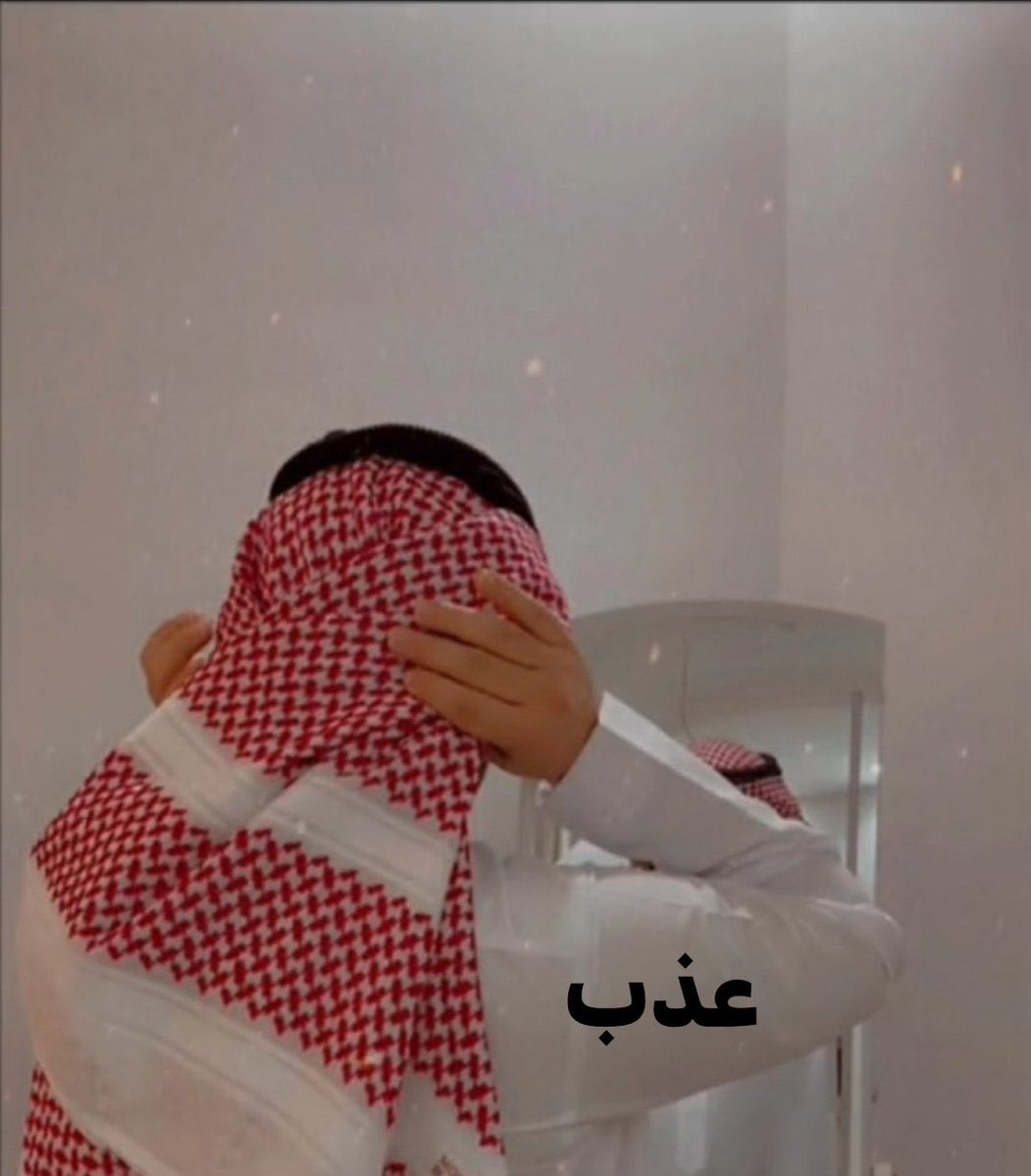‏ ‏ ‏❁ عــذب✨ tweet media