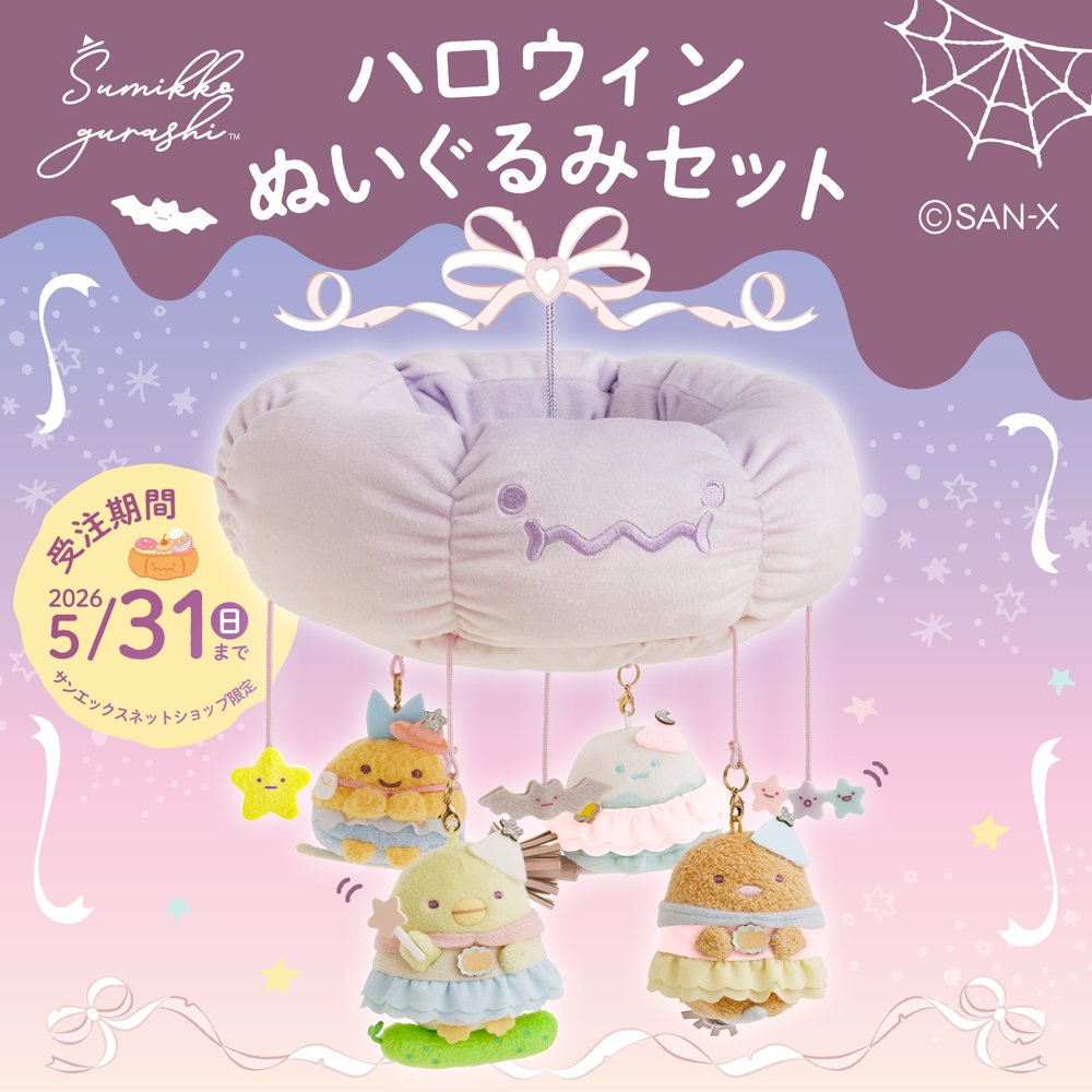 すみっコぐらし【公式】 (@sumikko_335) / Posts / X