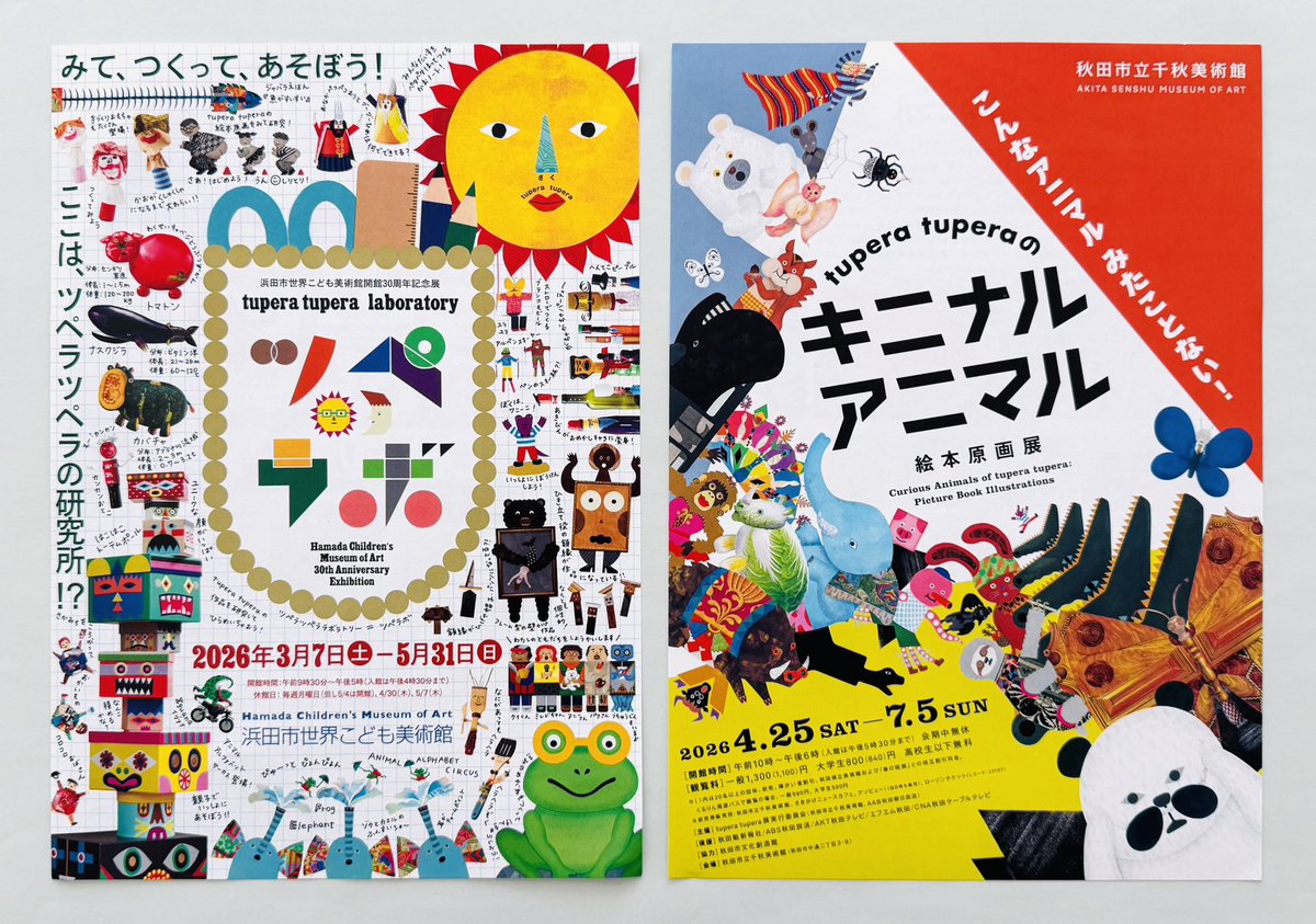 現在、秋田市立千秋美術館と浜田世界こども美術館にて、2つのtupera