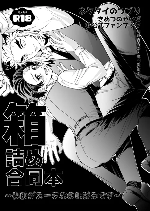 5月新刊サンプル
【箱詰め合同本】
ももも🍑さん@imoimomom との合同誌
煉炭、🔥🎴
A5/16p/R18
中綴じ表紙本文同一用紙

5/31インテックス大阪
烈火の想いを君に
⚠️会場限定頒布

・もももさんのパートは全年齢です
・大阪会場分が余った際は9月の東京にてそれぞれのスペースで頒布します! 