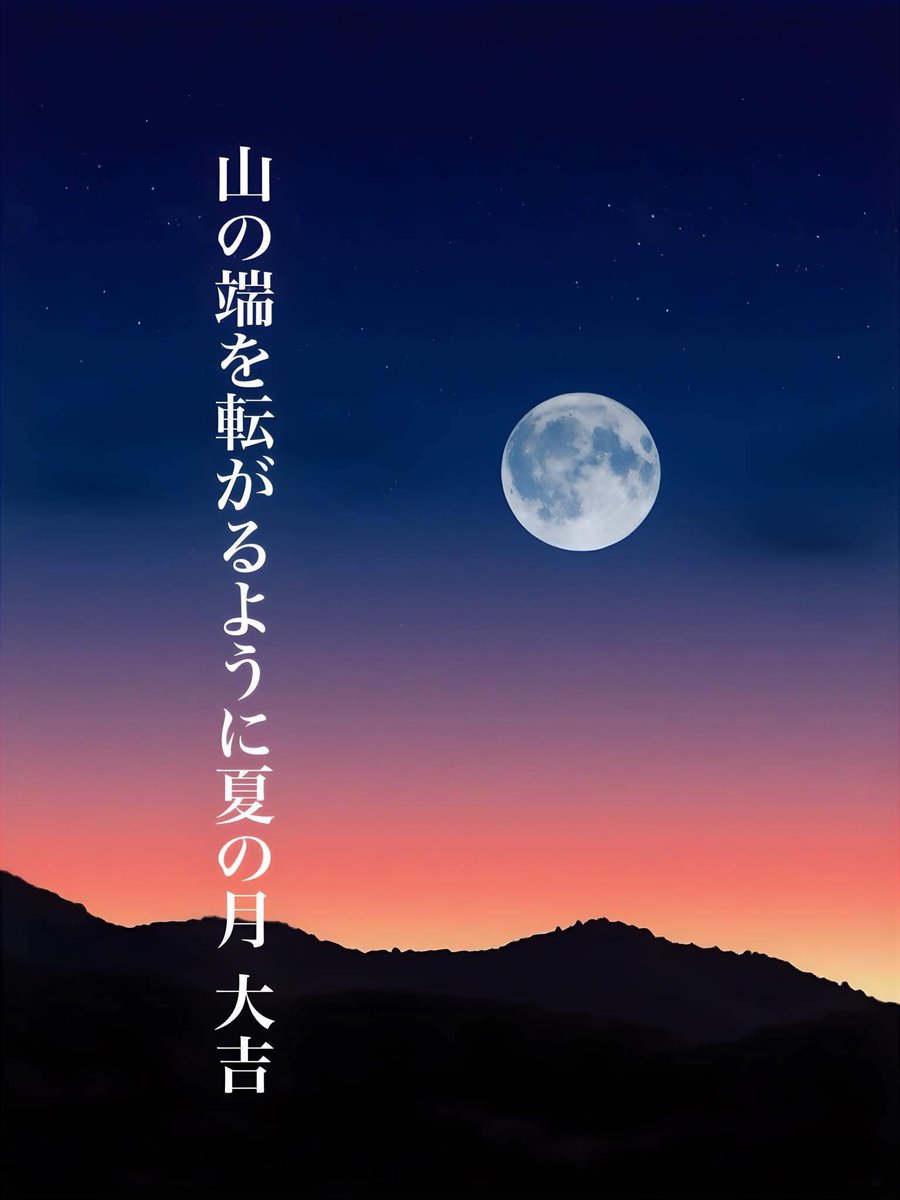 『夏の月』

#大吉の俳句