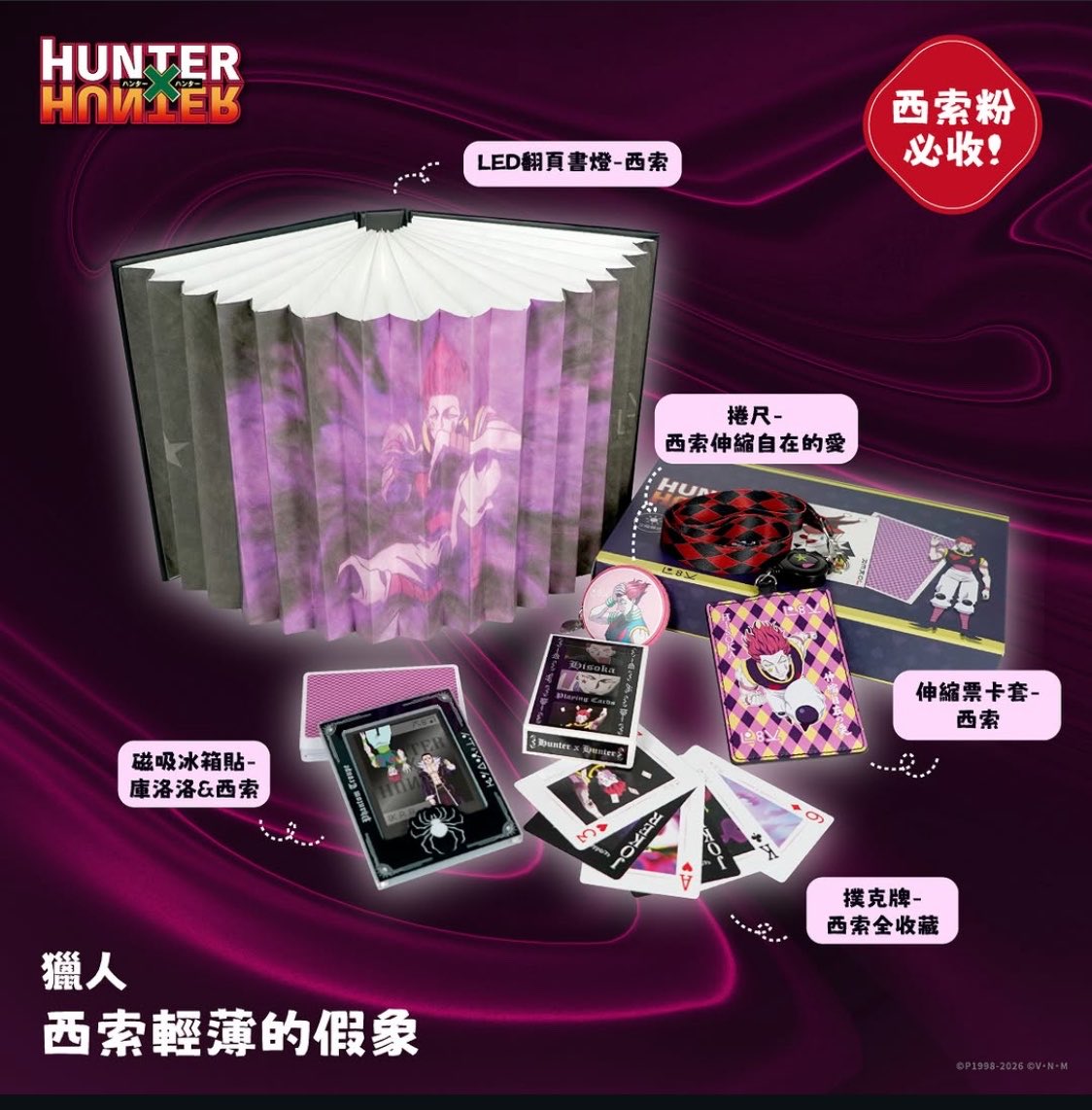 ヒソカグッズも沢山あってめっちゃいいですね〜！！ #HUNTER×HUNTER