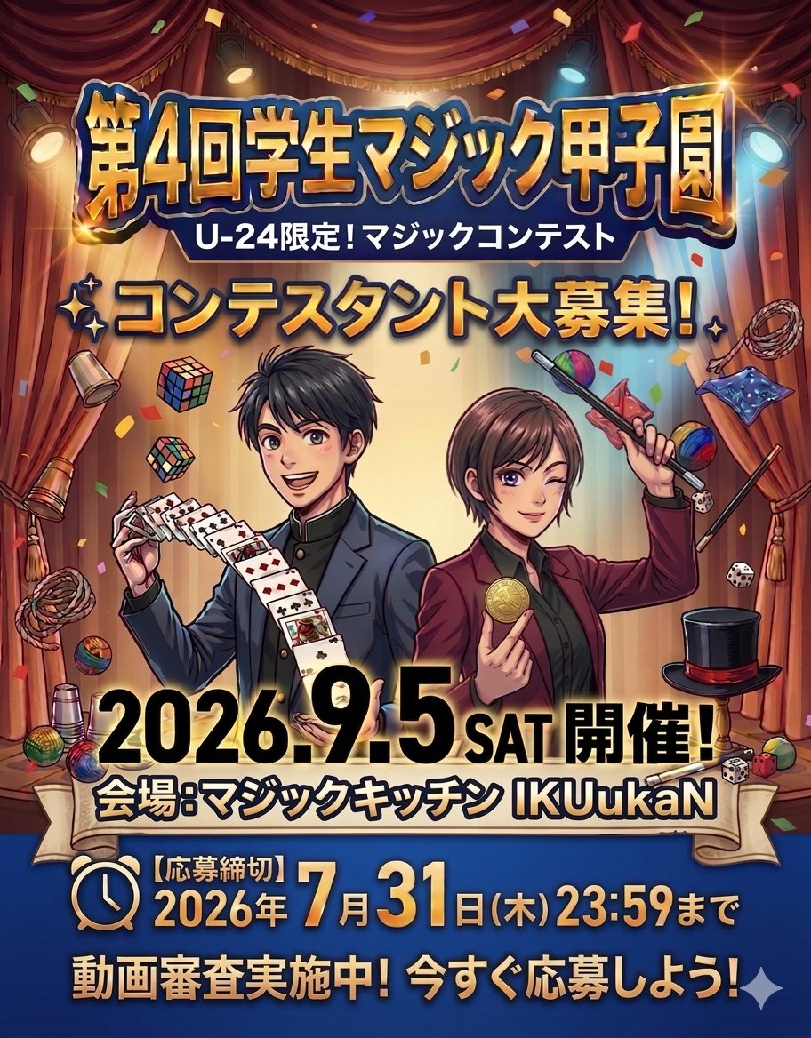 gakuma_koshien's tweet photo. 【拡散希望】
第4回学生マジック甲子園🧑🏼‍🎓🪄
開催決定‼️
日本の学生マジシャンよ、集え‼️

📅日程: 2026年9月5日（土）

🧑🏼‍🎓コンテスタント参加はコチラから👇‼️
https://t.co/hjgrZGFrIE
📍受付締切:
2026年7月31日23:59まで

🧑‍🏫観覧予約はコチラから👇‼️
https://t.co/LBlPBuUw04 https://t.co/vAp9N5ekdL