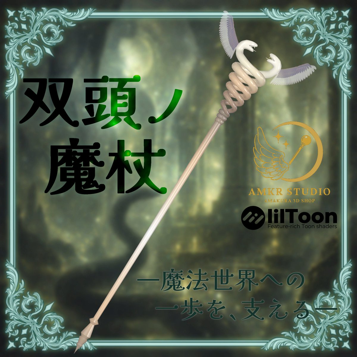 𝐀𝐌𝐊𝐑_魔法の杖専門店 tweet media