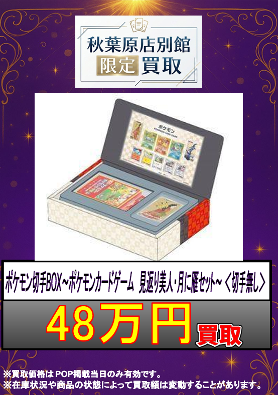✨#ポケカ 買取情報✨】 ポケモン切手BOX～ポケモンカードゲーム