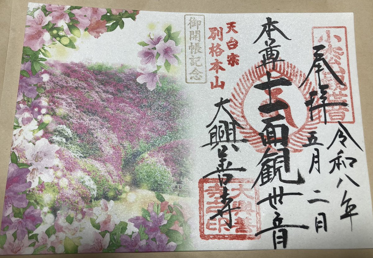 sakasession1's tweet photo. 大興善寺（佐賀県基山町）

5/7まで12年に一度のご開帳
内陣にはご本尊の他いい感じの仏像が色々とあります
全く情報がありませんが、江戸期の角大師もありました

御朱印は限定の書置きをいただきました https://t.co/WzEzoAm7ee