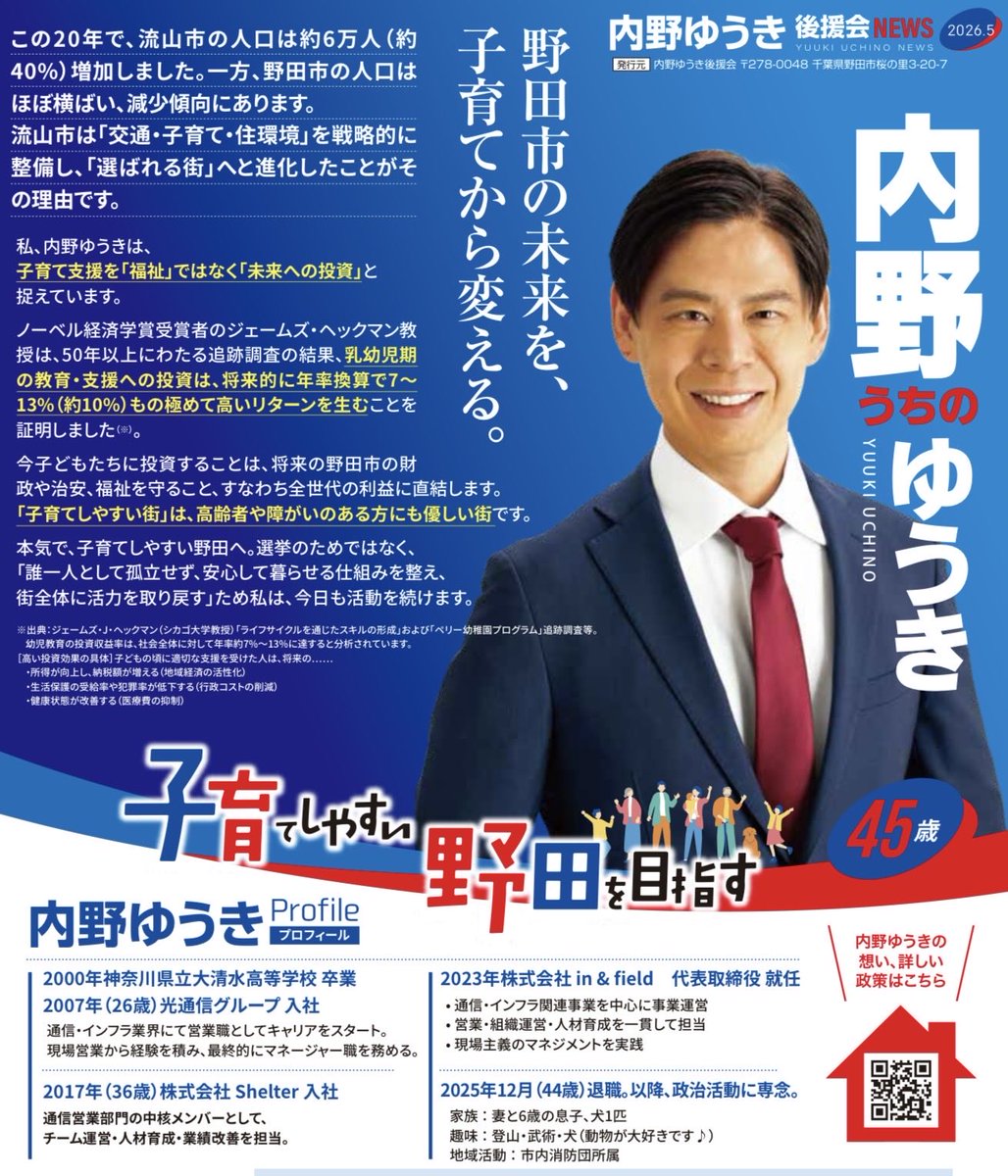 uchinoyuuki's tweet photo. なぜ、子育てしやすい野田を目指すのか。

野田市の未来を変えるためです。

子育て環境を変えれば、
人が集まり、街に活気が生まれる。
そしてそれは、
高齢者や障がいのある方にとっても
暮らしやすい街につながります。

すべての世代にやさしい野田へ。
「子育てしやすい野田」への具体策を形にしていきます。

本日から新しいチラシで個別訪問スタート。  
想いを届けていきます。

野田市の未来を子育てから変える！

#野田市 #個別訪問  
#子育てしやすい野田を目指す
#内野ゆうき
#野田市市議会議員選挙