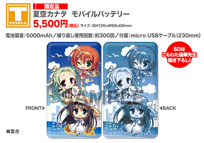 ゆずソフト モバイルバッテリー スマホカバー ゆずソフトショップ】 『夏空カナタ モバイルバッテリー』5,500円