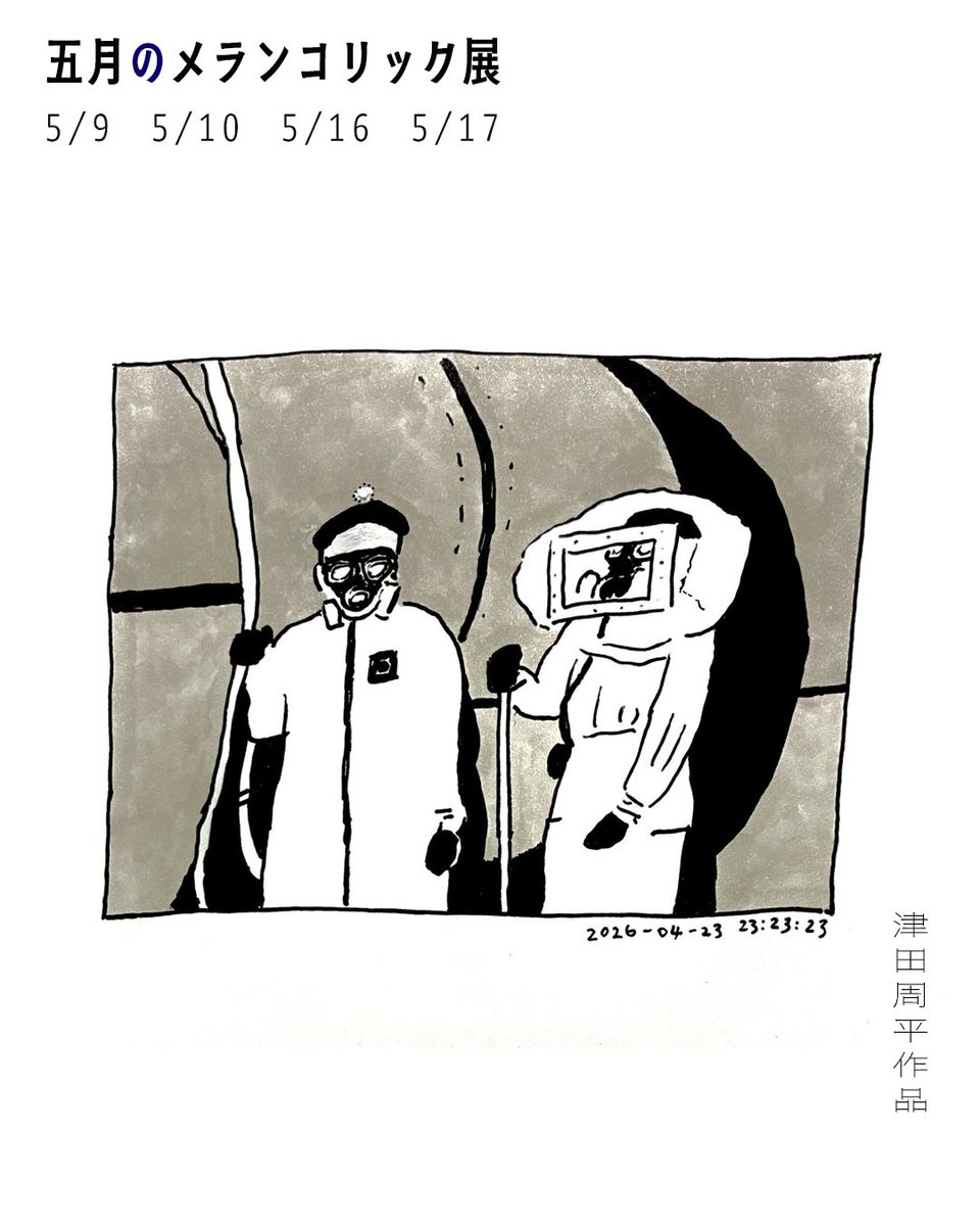 D-6／ 斎藤潤一郎 × 津田周平 五月のメランコリック あと6日です 2人展