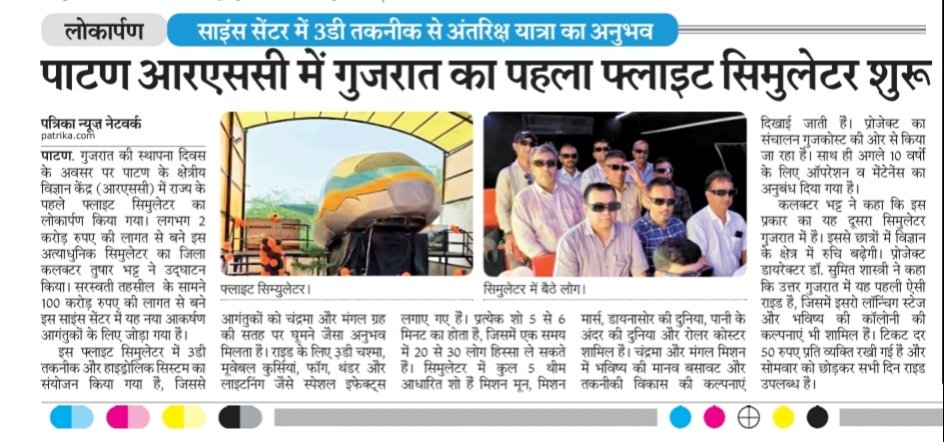 Udaypatel30's tweet image. पाटण क्षेत्रीय विज्ञान केंद्र में गुजरात का पहला फ्लाइट सिमुलेटर शुरू @PatrikaAmd @GujScienceCity @narottamsahoo @RscPatan @CollectorPatan @InfoPatan #flightsimulator #Gujarat #patan #regionalsciencecentre