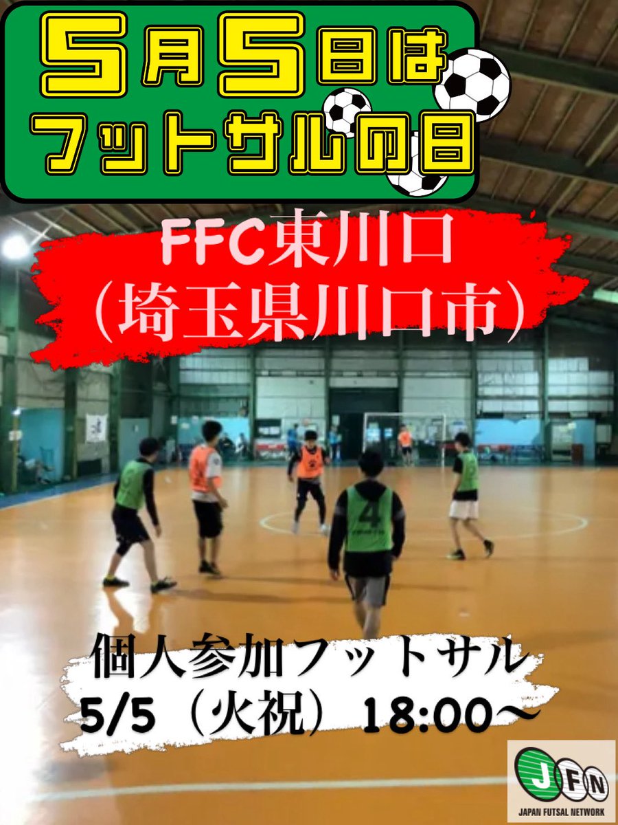 jfnfutsal's tweet photo. 【フットサルの日記念イベント紹介】

FFC東川口
5/5（火祝）18:00～20:00 個人参加フットサル
https://t.co/RmEc9V6i1y

フットサルの日記念イベント一覧は↓
https://t.co/udvCtuT6Uz

#日本フットサル施設連盟
#フットサルの日
#5月5日はフットサルの日 https://t.co/hFw6Gc4aiu