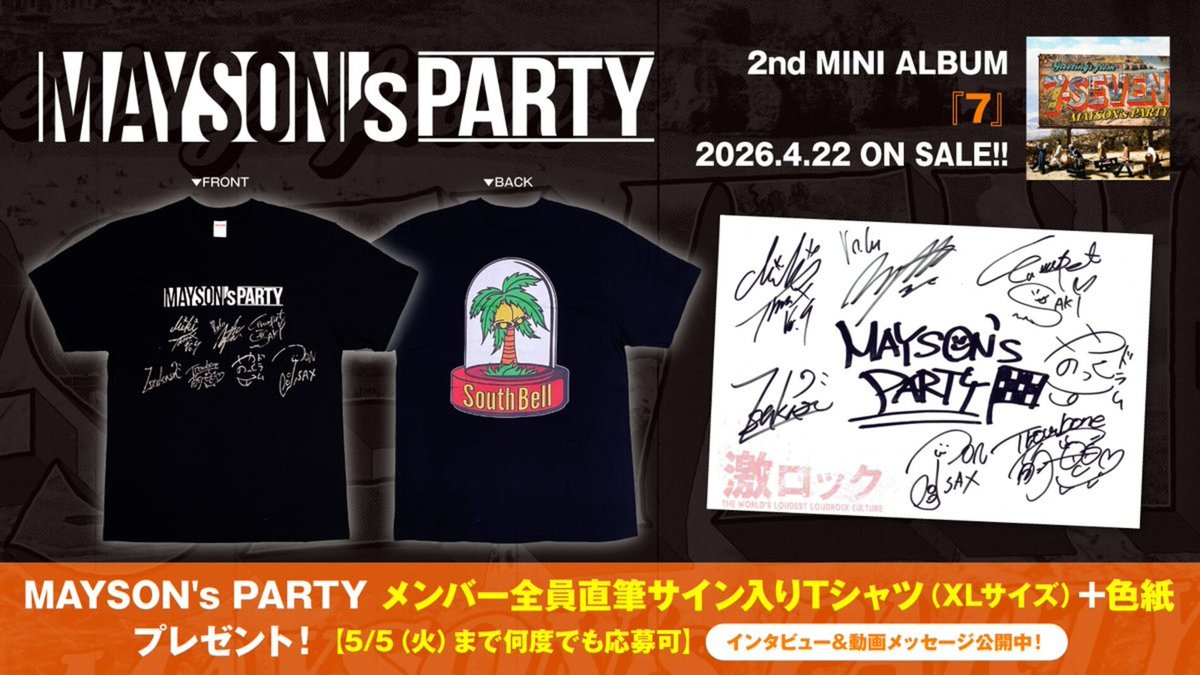 【フォロー＆RPで応募】
MAYSON's PARTYメンバー全員直筆サイン入りTシャツ（XLサイズ）＋色紙プレゼント！
最強"PARTY"バンドの最新型をパッケージしたミニ・アルバム『7』に迫るインタビュー＆動画メッセージ公開中！
【5/5まで何度でも応募可】
#MAYSONsPARTY
gekirock.com/news/2026/04/m…