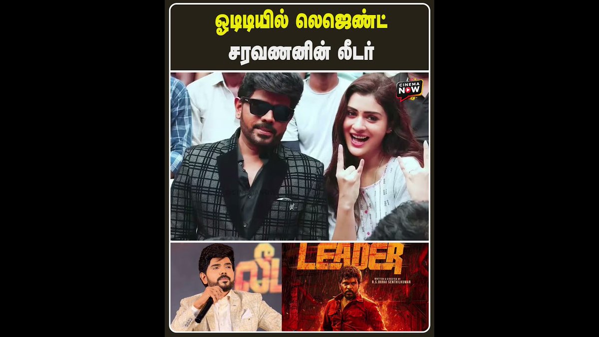 reportsnowmedia's tweet image. ஓடிடியில் லெஜெண்ட் சரவணனின் லீடர்! | Cinema Now  #legendsaravanan #leader #saravanan #tamilmovie #tamilshortsviral #tamilcinemaupdates #tamilcinemanewslatest #cinemanow 

youtube.com/shorts/EJcOE5S…