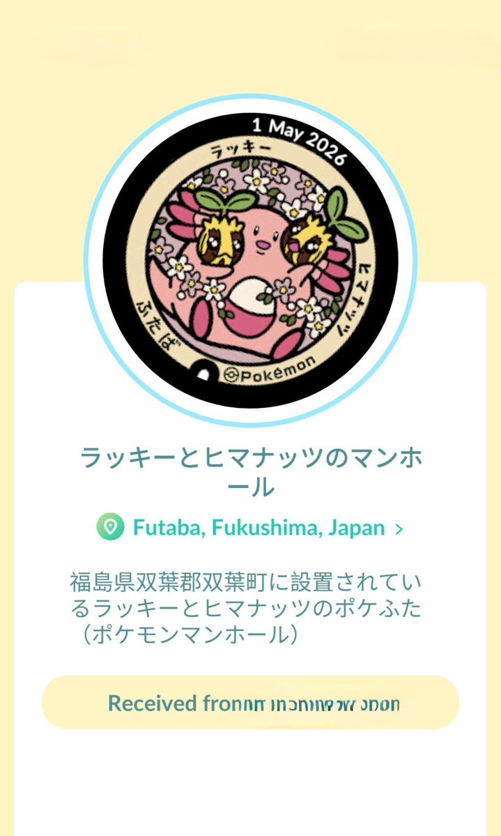 DFZ6644's tweet image. Another generous gifter with a stamp from Fukushima. I've only ever been to one place in Fukushima and only for a single day. I hope to make it back there and further out to places like Futaba in the future 🌼 #PokemonGO