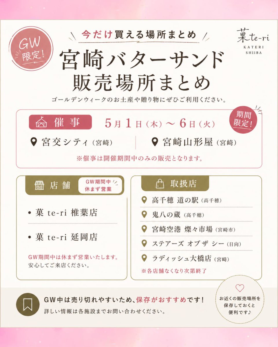 ゴールデンウィークどこで買えるの？にお応えしてまとめました。宮崎バターサンドはこちらでお買い求め頂けます。
#バターサンド #宮崎 #宮崎土産