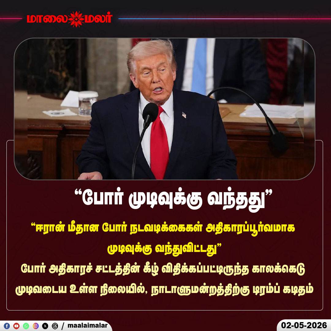 maalaimalar's tweet photo. "போர் முடிவுக்கு வந்தது"

#Iran #Trump #USIranConflict #WarEnds #BreakingNews #DonaldTrump #USPolitics #WorldNews #Congress #WarPowersAct #IranConflict #Geopolitics #InternationalNews #PoliticalUpdate #MiddleEast #GlobalPolitics #USCongress #Ceasefire #LatestNews #Maalaimalar https://t.co/Iu59ngE1ig