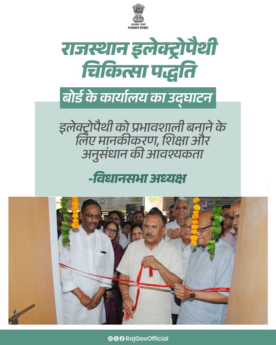 RajGovOfficial's tweet photo. राजस्थान विधानसभा अध्यक्ष श्री वासुदेव देवनानी ने गांधी नगर स्थित एम-8 में, राजस्‍थान इलेक्‍ट्रोपैथी चिकित्‍सा पद्धति बोर्ड के बनाए गए, कार्यालय और प्रशासनिक परिसर का उद्घाटन करने के बाद, आयोजित समारोह को सम्‍बोधित किया। उन्होंने कहा कि इलेक्ट्रोपैथी, प्रकृति से जुड़ी चिकित्सा पद्धति है। इस चिकित्‍सा पद्धति को प्रभावशाली बनाने के लिए, शिक्षण की व्‍यवस्‍था किया जाना आवश्‍यक है।
@VasudevDevnani
#आपणो_अग्रणी_राजस्थान