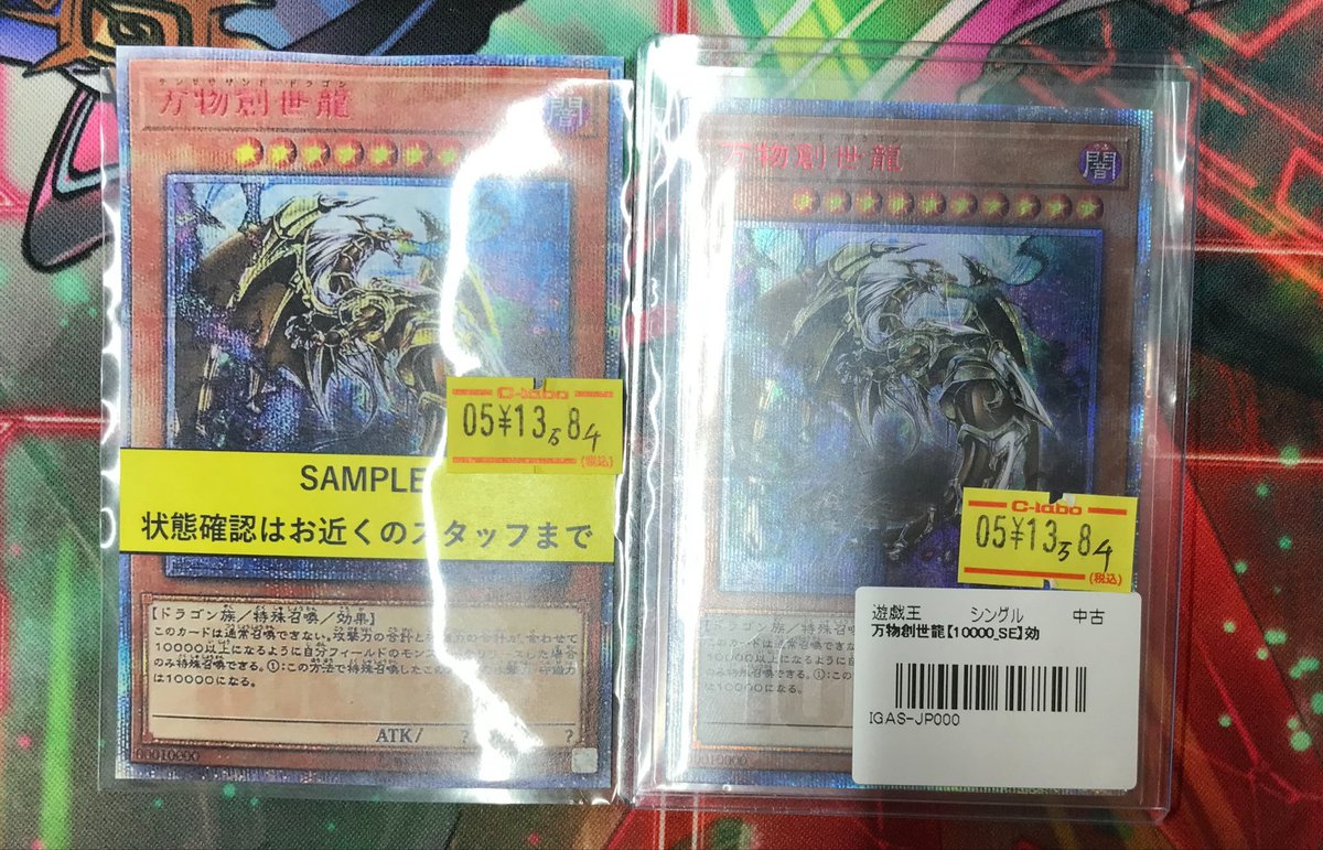 遊戯王OCG 販売情報】 👑万物創世龍👑 ゴールデンな価格にさせて