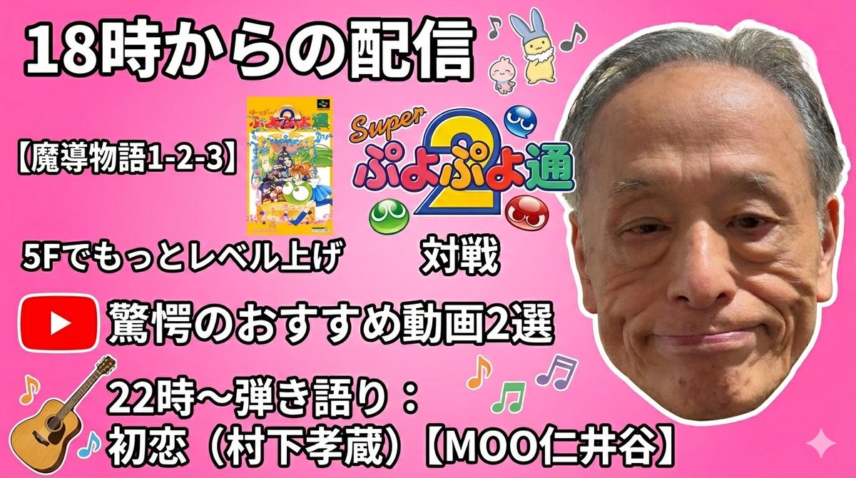 mooniitani's tweet image. 18時から配信！

・魔導物語1-2-3の5Fレベ上げ
・ぷよ通対戦！
・驚愕のおすすめ動画2選

22時からは弾き語りで村下孝蔵さんの「初恋」を披露。
盛りだくさんの内容でお届けします！

youtube.com/live/EbWCUEiKs…

#魔導物語
#ぷよぷよ通
#弾き語り
#初恋
#MOO仁井谷