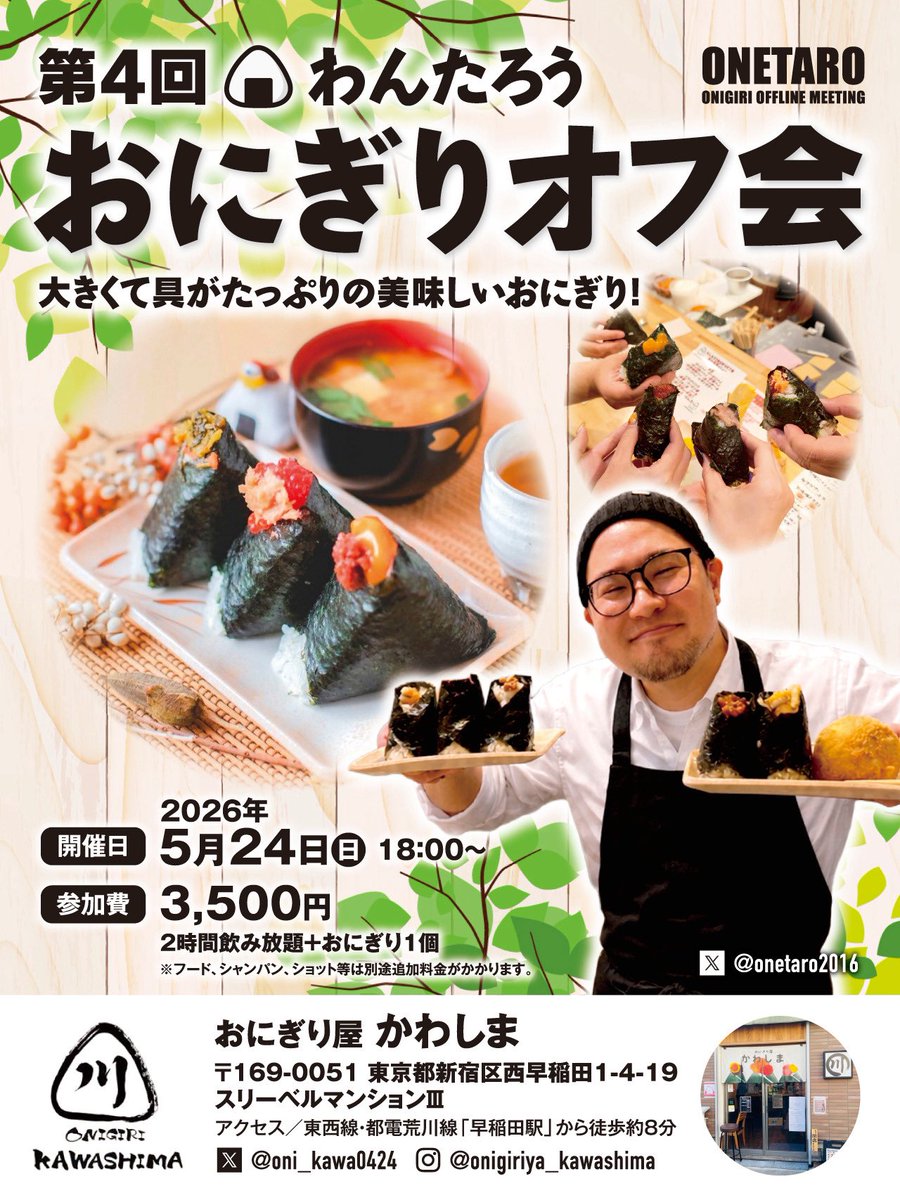 onetaro2016's tweet photo. 【第4回おにぎりオフ会開催のお知らせ】

🍀🍙  5  /  24（日）　18 : 00  〜  🍙🍀

5月もやっちゃいますよー！！！

お席まだまだあるので是非遊びに来てねー！詳細は下記画像にて！
参加希望の方は必ずDM下さい🙆‍♂️

#おにぎり屋かわしま
#わんたろう https://t.co/9m9LoLB4oL