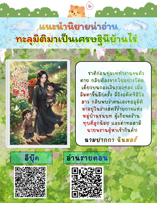 meogui's tweet photo. แนะนำนิยายน่าสนใจ :ทะลุมิติมาเป็นเศรษฐินีบ้านไร่

นักเขียน #ฉินมอร์

📷รายตอนอ่านฟรี📷

📷RAW📷 https://t.co/QyKLzztVL7

📷E-book📷 https://t.co/ku6TYBrdkC

📷RAW📷 https://t.co/QyKLzztVL7

#เกิดใหม่ #มิติ #จีนโบราณ #คลั่งรัก #แม่ใจร้าย #ค้าขาย #จบดี #สุขนิยม https://t.co/SyzsDRlfhU