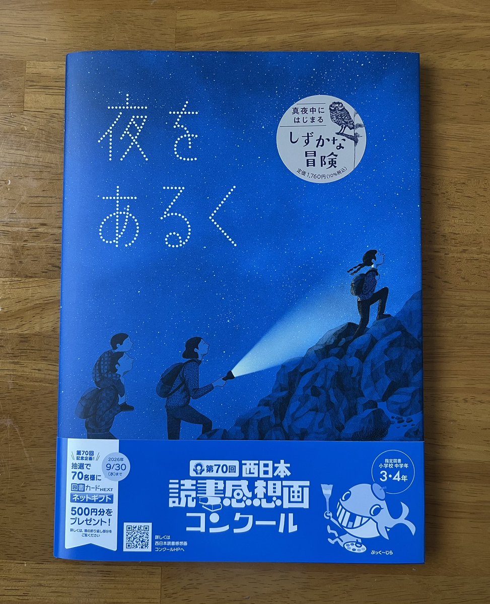 夜をあるく』が重版になりました📘😆 今回は「第70回 西日本読書感想画